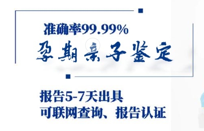 汇川区孕期亲子鉴定咨询机构中心